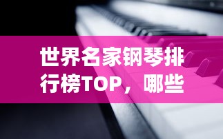 世界名家鋼琴排行榜TOP，哪些鋼琴品牌獨占鰲頭？