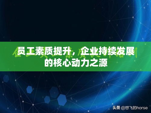 員工素質提升，企業持續發展的核心動力之源