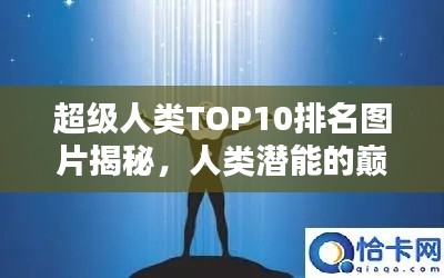 超級(jí)人類(lèi)TOP10排名圖片揭秘，人類(lèi)潛能的巔峰之巔