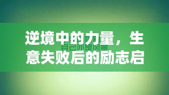 逆境中的力量，生意失敗后的勵(lì)志啟示