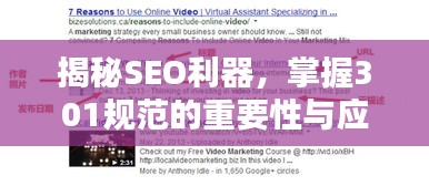 揭秘SEO利器，掌握301規范的重要性與應用策略