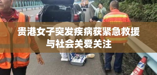 貴港女子突發疾病獲緊急救援與社會關愛關注