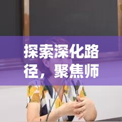 探索深化路徑，聚焦師德專題課題，實踐教師職業道德的深化之旅