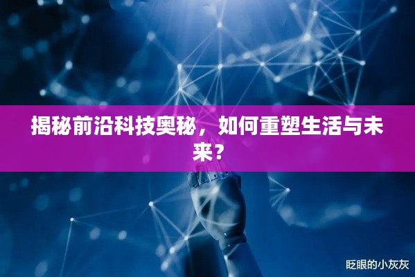 揭秘前沿科技奧秘，如何重塑生活與未來？