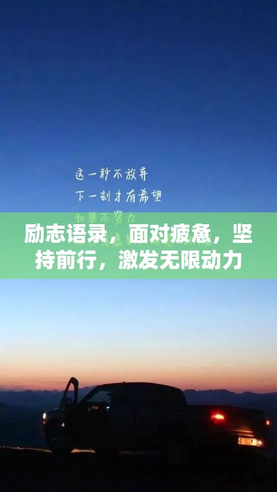 勵志語錄，面對疲憊，堅持前行，激發無限動力