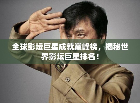 全球影壇巨星成就巔峰榜，揭秘世界影壇巨星排名！