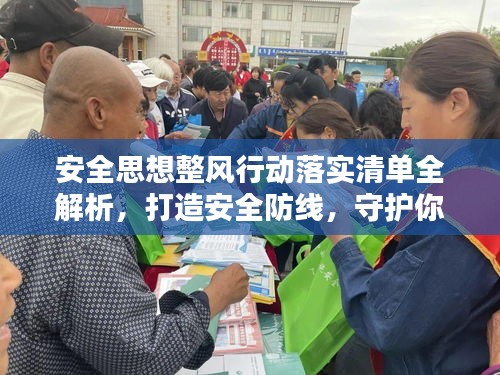 安全思想整風行動落實清單全解析，打造安全防線，守護你我他！