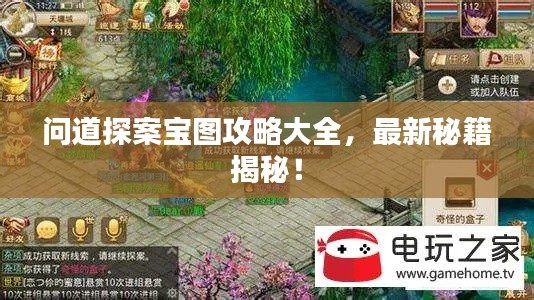問道探案寶圖攻略大全，最新秘籍揭秘！