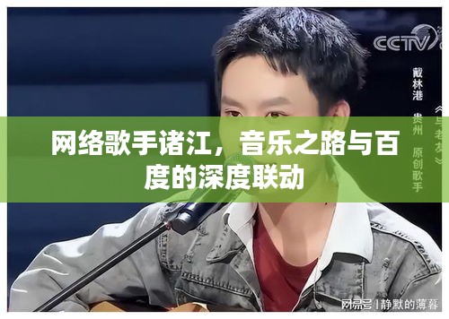 網(wǎng)絡歌手諸江，音樂之路與百度的深度聯(lián)動
