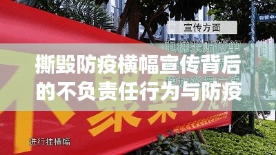 撕毀防疫橫幅宣傳背后的不負責任行為與防疫大局考量，深度剖析