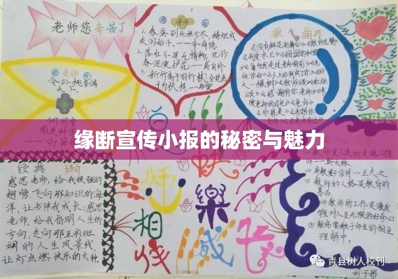 緣斷宣傳小報的秘密與魅力