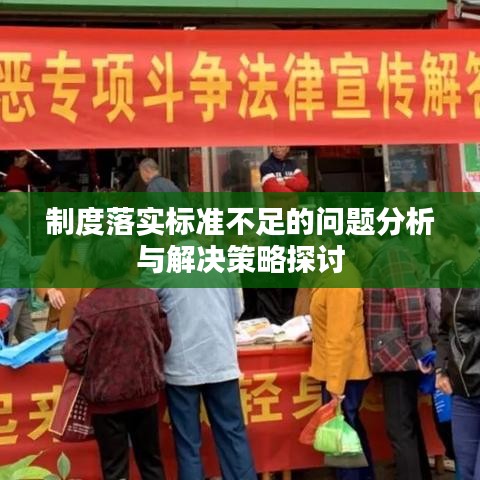 制度落實標(biāo)準(zhǔn)不足的問題分析與解決策略探討