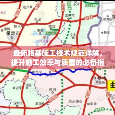 最新路基施工技術規范詳解，提升施工效率與質量的必備指南