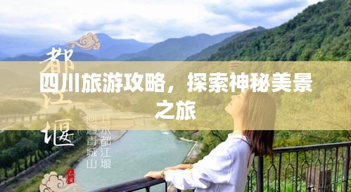 四川旅游攻略，探索神秘美景之旅