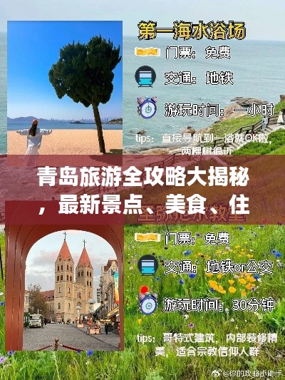 青島旅游全攻略大揭秘，最新景點、美食、住宿一網打盡！