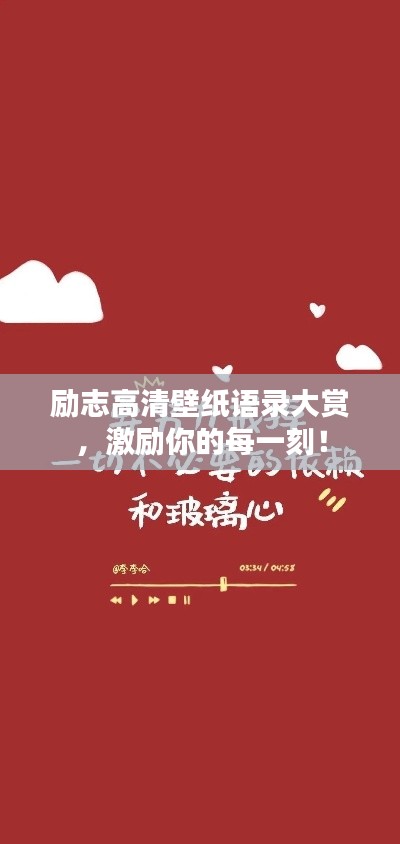 勵志高清壁紙語錄大賞，激勵你的每一刻！
