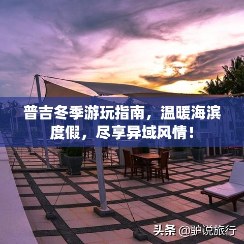普吉冬季游玩指南，溫暖海濱度假，盡享異域風(fēng)情！