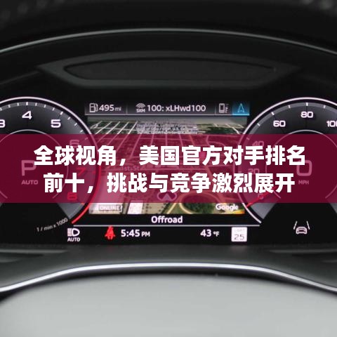 全球視角，美國官方對手排名前十，挑戰與競爭激烈展開