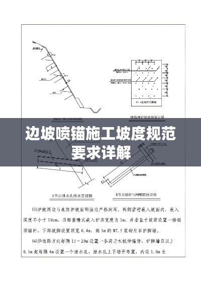 邊坡噴錨施工坡度規范要求詳解