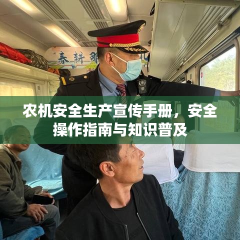 農機安全生產宣傳手冊，安全操作指南與知識普及