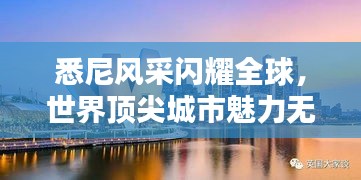 悉尼風采閃耀全球，世界頂尖城市魅力無限