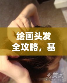 繪畫頭發全攻略，基礎到進階技巧深度解析