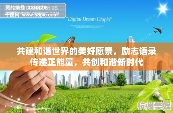 共建和諧世界的美好愿景，勵志語錄傳遞正能量，共創和諧新時代