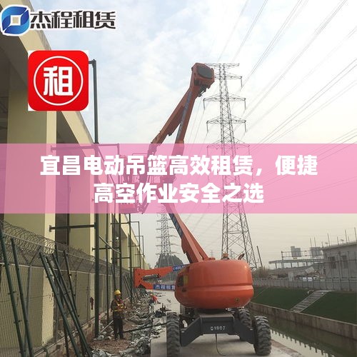 宜昌電動(dòng)吊籃高效租賃，便捷高空作業(yè)安全之選