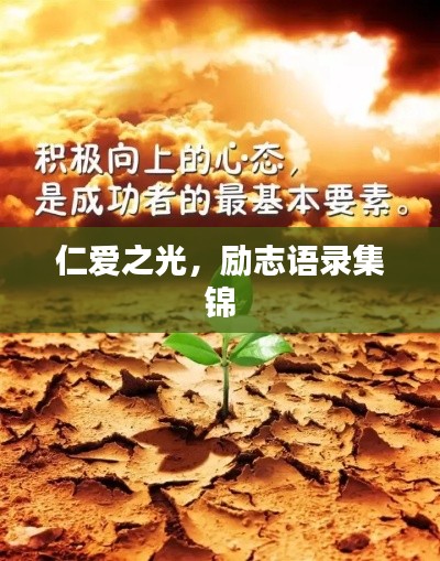 仁愛之光，勵(lì)志語錄集錦