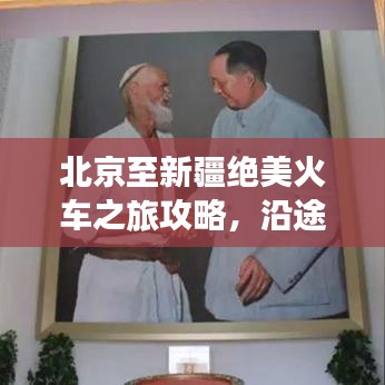 北京至新疆絕美火車(chē)之旅攻略，沿途風(fēng)光無(wú)限！