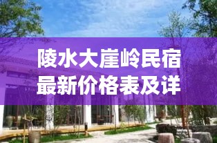 陵水大崖嶺民宿最新價(jià)格表及詳細(xì)解讀揭秘！
