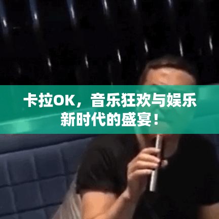 卡拉OK，音樂狂歡與娛樂新時(shí)代的盛宴！