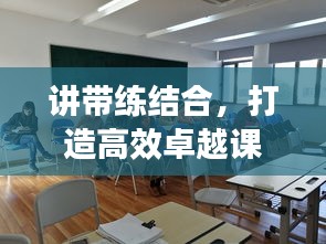 講帶練結(jié)合，打造高效卓越課堂