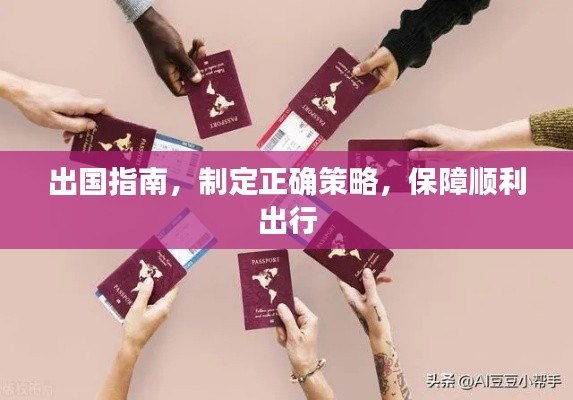 出國指南，制定正確策略，保障順利出行