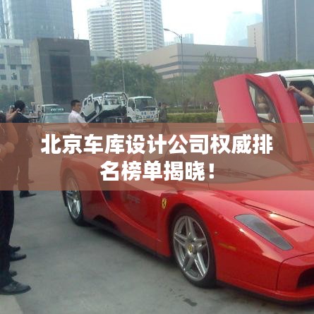 北京車庫設(shè)計(jì)公司權(quán)威排名榜單揭曉！