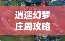 逍遙幻夢(mèng)莊周攻略大全，探索最新策略與技巧