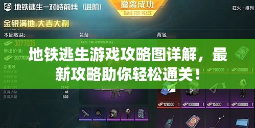 地鐵逃生游戲攻略圖詳解，最新攻略助你輕松通關！