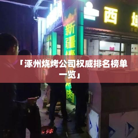 「涿州燒烤公司權威排名榜單一覽」