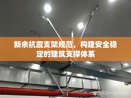 新余抗震支架規范，構建安全穩定的建筑支撐體系