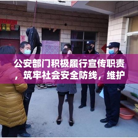 公安部門積極履行宣傳職責，筑牢社會安全防線，維護治安穩定