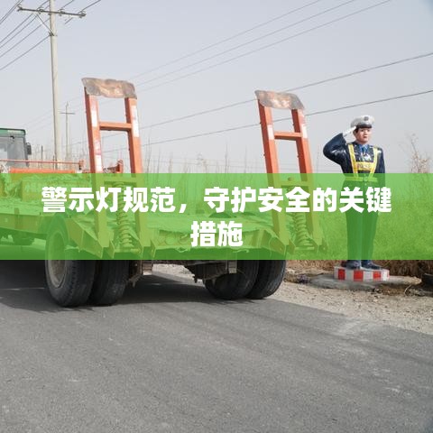 警示燈規范，守護安全的關鍵措施