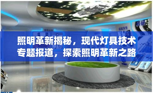 照明革新揭秘，現代燈具技術專題報道，探索照明革新之路