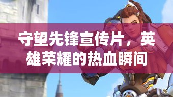 守望先鋒宣傳片，英雄榮耀的熱血瞬間，震撼心靈！