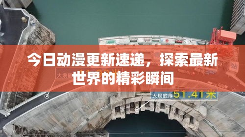 今日動(dòng)漫更新速遞，探索最新世界的精彩瞬間