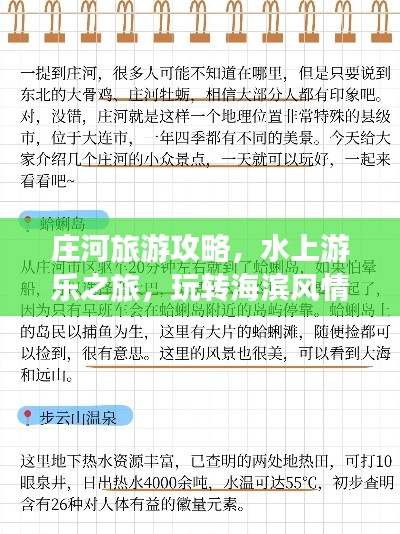 莊河旅游攻略，水上游樂之旅，玩轉(zhuǎn)海濱風(fēng)情！