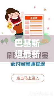 巴基斯坦最新頭條新聞聚焦，熱議話題一網(wǎng)打盡！