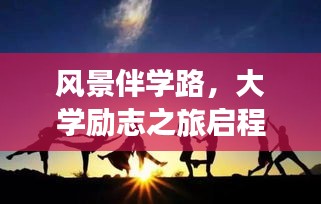 風(fēng)景伴學(xué)路，大學(xué)勵志之旅啟程