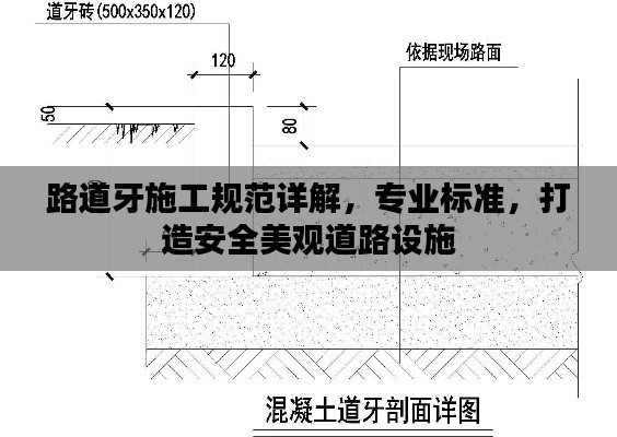 路道牙施工規范詳解，專業標準，打造安全美觀道路設施