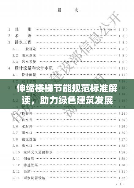 伸縮樓梯節能規范標準解讀，助力綠色建筑發展