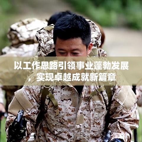 以工作思路引領事業蓬勃發展，實現卓越成就新篇章